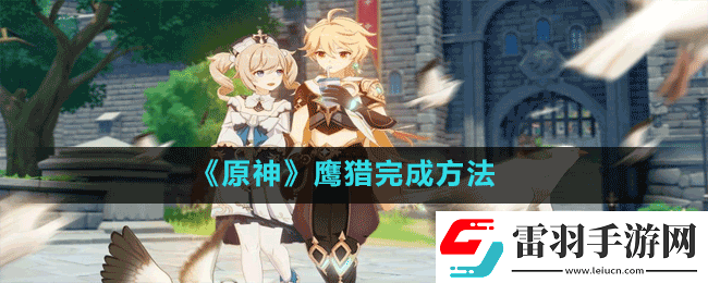 原神鷹獵怎么做鷹獵完成方法