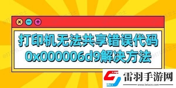 打印機(jī)無法共享錯誤代碼0x000006d9解決方法