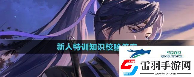 如鳶新人特訓(xùn)知識校驗答案是什么