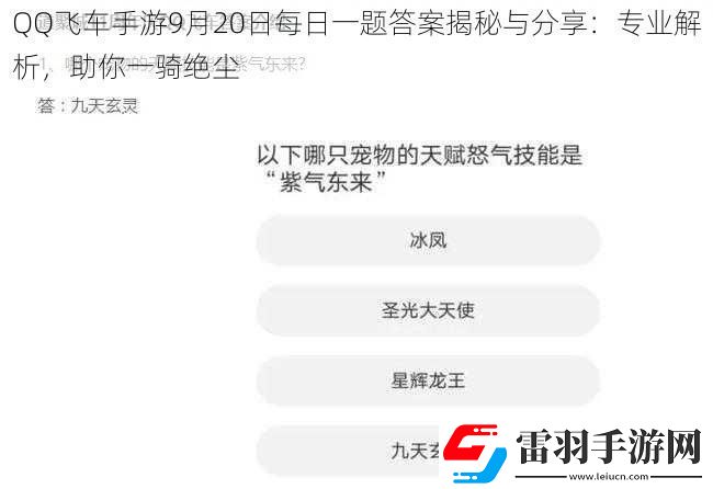 QQ飛車(chē)手游9月20日每日一題答案揭秘與分享