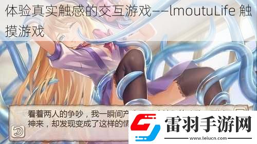 體驗(yàn)真實(shí)觸感的交互游戲——lmoutuLife觸摸游戲