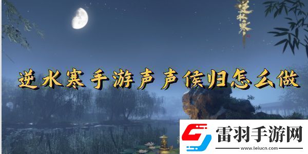 逆水寒手游聲聲候歸任務(wù)完成方法