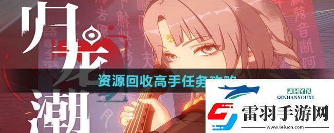 歸龍潮資源回收高手任務(wù)怎么做