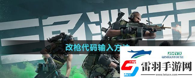 三角洲行動(dòng)改槍代碼怎么輸入