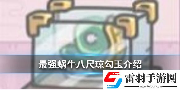 最強蝸牛八尺瓊勾玉介紹