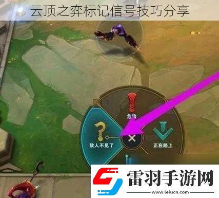 云頂之弈標(biāo)記信號(hào)技巧分享