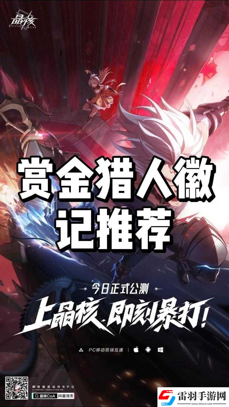 晶核賞金獵人深度解析全方位裝備與徽記搭配實(shí)戰(zhàn)攻略