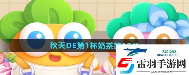 保衛(wèi)蘿卜4秋天DE第1杯奶茶第18關(guān)怎么過(guò)