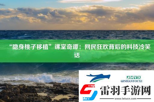 “隱身桃子移植”課堂奇譚