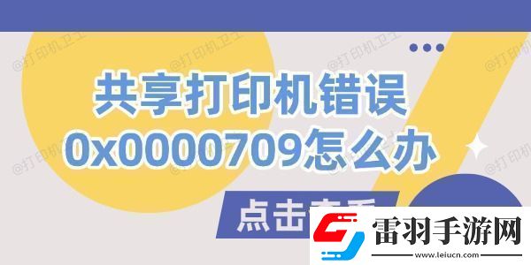 共享打印機(jī)錯(cuò)誤0x0000709怎么辦試試這幾個(gè)方法