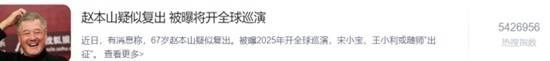67歲趙本山疑似復(fù)出登熱搜友熱議