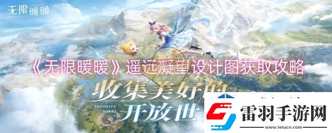 無限暖暖遙遠凝望設計圖怎么獲取