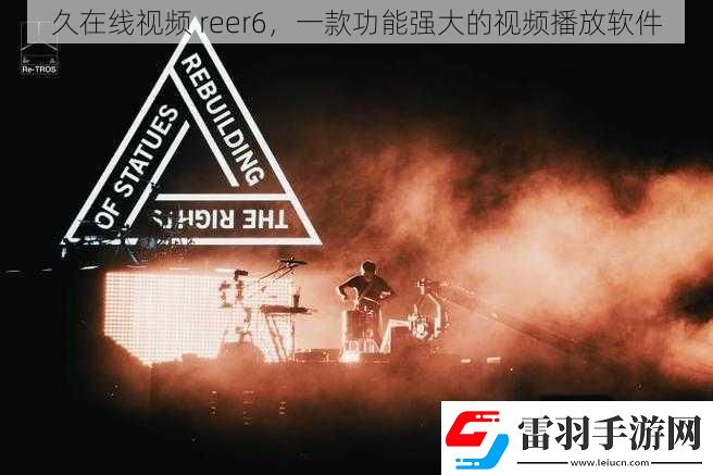 久在線視頻reer6一款功能強(qiáng)大的視頻播放軟件