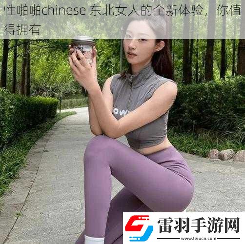 性啪啪chinese東北女人的全新體驗(yàn)?zāi)阒档脫碛?></p><p>2. 引起讀者的興趣和好奇心</p><p>東北女人的特點(diǎn)</p><p>1. 描述東北女人的性格特點(diǎn)，如豪爽、直爽、熱情等</p><p>2. 解釋這些特點(diǎn)如何在性方面帶來獨(dú)特的體驗(yàn)</p><p>性啪啪的定義和重要性</p><p>1. 解釋性啪啪的含義和目的</p><p>2. 強(qiáng)調(diào)性啪啪對身心健康的益處</p><p>東北女人的性魅力</p><p>1. 探討東北女人在性方面的魅力和吸引力</p><p>2. 舉例說明她們的性感表現(xiàn)和性行為方式</p><p>全新體驗(yàn)的方面</p><p>1. 性技巧和方法的創(chuàng)新</p><p>- 介紹一些東北女人獨(dú)特的性技巧和性行為</p><p>- 解釋這些技巧如何帶來新鮮感和滿足感</p><p>2. 情感連接和溝通</p><p>- 強(qiáng)調(diào)與東北女人建立深厚情感連接的重要性</p><p>- 分享一些促進(jìn)情感溝通的方法和技巧</p><p>3. 文化和地域特色的融合</p><p>- 探討東北女人的文化背景和地域特色如何影響性體驗(yàn)</p><p>- 舉例說明一些與東北文化相關(guān)的性習(xí)俗和傳統(tǒng)</p><p>注意事項(xiàng)和建議</p><p>1. 強(qiáng)調(diào)在性啪啪中尊重對方的意愿和邊界</p><p>2. 提供一些安全和健康的性建議</p><p>3. 鼓勵(lì)讀者與伴侶進(jìn)行開放和誠實(shí)的溝通</p><p>1. 總結(jié)性啪啪 Chinese 東北女人的全新體驗(yàn)的價(jià)值和意義</p><p>2. 鼓勵(lì)讀者嘗試并享受這種體驗(yàn)</p><p>請注意，以上只是一個(gè)大綱，你可以根據(jù)自己的需求和想法進(jìn)一步擴(kuò)展和細(xì)化每個(gè)部分的內(nèi)容。確保文章的語言通順、邏輯清晰，并使用適當(dāng)?shù)睦雍鸵脕碇С帜愕挠^點(diǎn)。祝你創(chuàng)作順利！如果你還有其他問題或需要進(jìn)一步的幫助，請隨時(shí)告訴我。</p></article>            </div>
            <div   class=