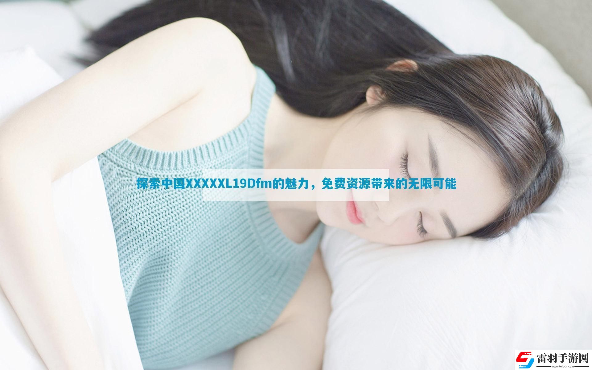 探索中國(guó)XXXXXL19Dfm的魅力