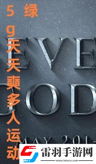 5G天天奭多人運(yùn)動(dòng)