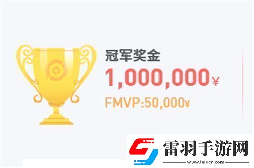 2023王者榮耀春季賽冠軍獎金是多少