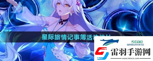 崩壞3星際旅情記事簿活動(dòng)在哪參與