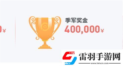 2023王者榮耀春季賽冠軍獎金是多少