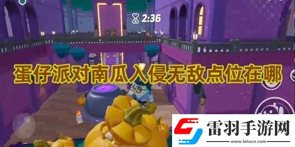 蛋仔派對(duì)南瓜入侵無(wú)敵點(diǎn)位在哪
