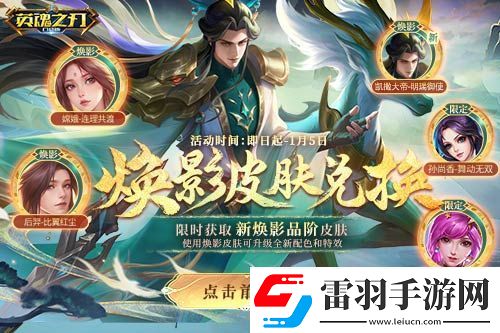 英魂之刃口袋版全新煥影皮膚上線(xiàn)