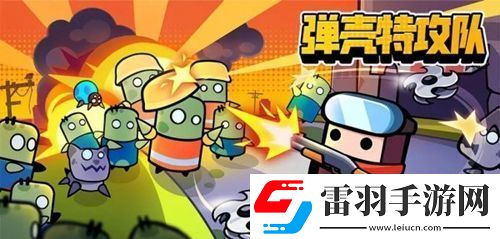 彈殼特攻隊破壞之力怎么玩