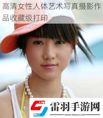 高清女性人體藝術(shù)**攝影作品收藏級(jí)打印