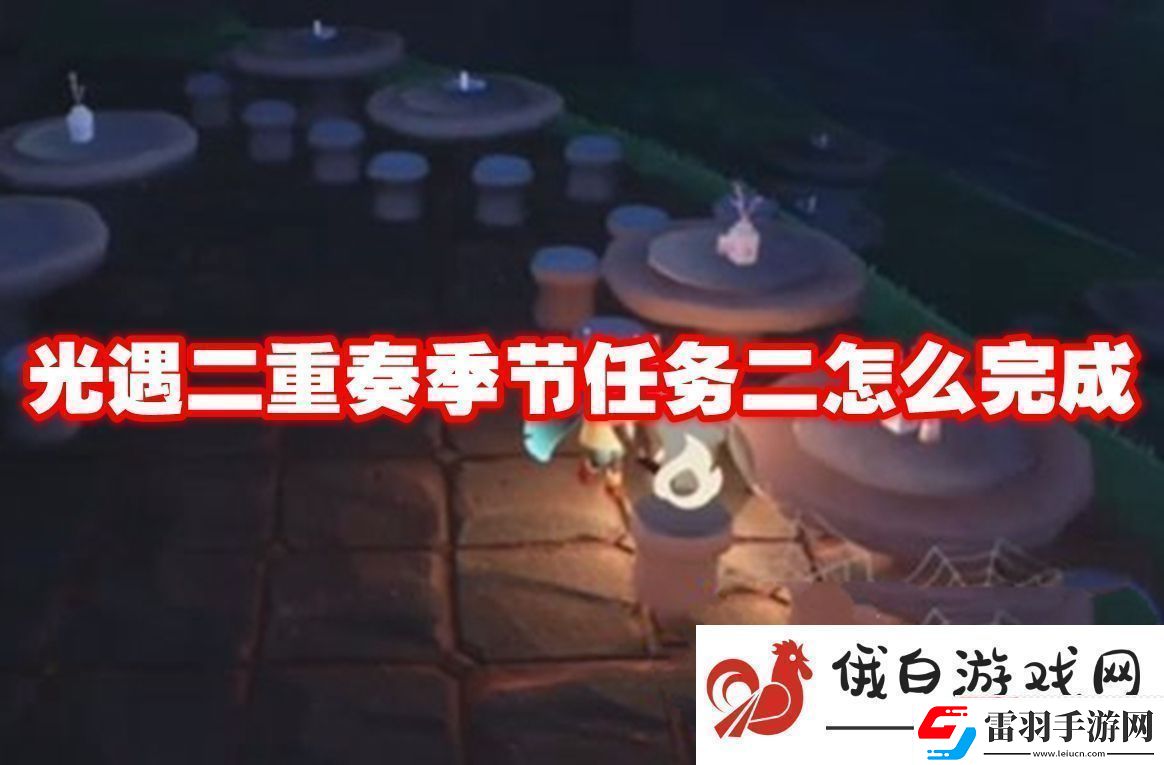 光遇二重奏季節(jié)任務(wù)二怎么完成