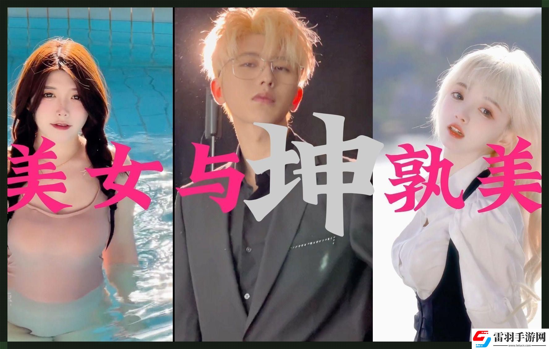 雌雄同臺競技坤坤引領(lǐng)風(fēng)騷友調(diào)侃成新態(tài)