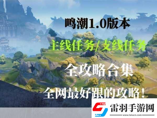 鳴潮探險指南長夜將明忌炎伴星任務全攻略