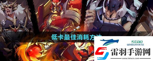 鎮(zhèn)魂街破曉低卡怎么消掉