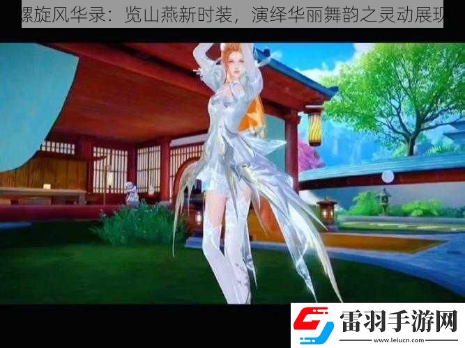 螺旋風華錄