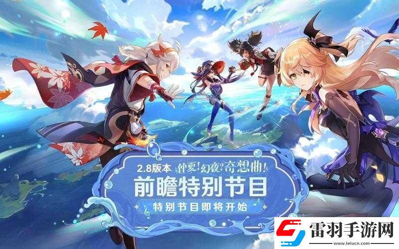 原神2.8版本前瞻直播時間詳細(xì)解析與分享