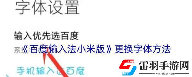 百度輸入法小米版怎么修改字體