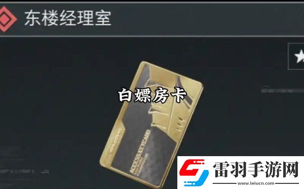 三角洲行動(dòng)最貴房卡在哪個(gè)圖