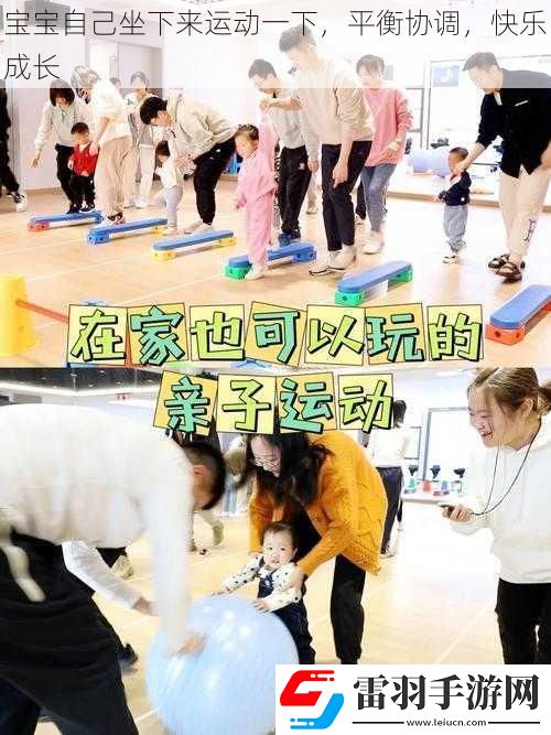 寶寶自己坐下來(lái)運(yùn)動(dòng)一下