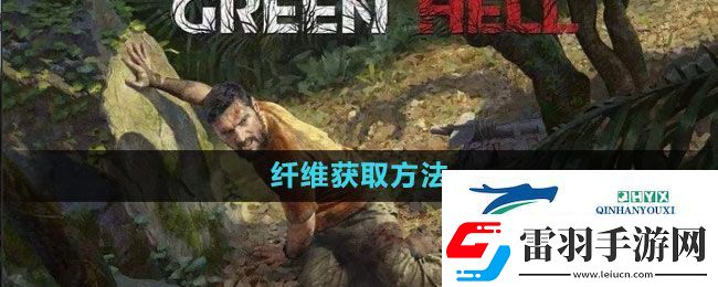 綠色地獄纖維怎么獲得