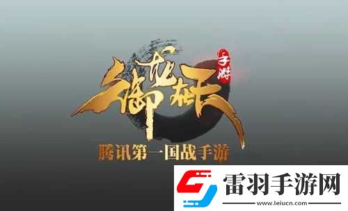 御龍?jiān)谔焓钟?></p><p>職業(yè)選擇：找到適合自己的角色</p><p>在御龍?jiān)谔焓钟沃校婕沂状芜M(jìn)入游戲時(shí)需要選擇職業(yè)，每個(gè)職業(yè)都有其獨(dú)特的特性和優(yōu)勢(shì)，選擇適合自己的職業(yè)是成功的第一步。</p><p>霸刀：以其高攻擊力和堅(jiān)固防御著稱，非常適合帶頭沖鋒，是喜歡近戰(zhàn)輸出的玩家的首選。</p><p>神弓：擅長(zhǎng)遠(yuǎn)程攻擊，可以在保持安全的距離內(nèi)對(duì)敵人造成傷害，適合喜歡遠(yuǎn)程輸出的玩家。</p><p>羽扇：擅長(zhǎng)使用法術(shù)進(jìn)行控制，為隊(duì)伍提供有力的支持，是喜歡輔助和控制的玩家的好選擇。</p><p>重劍：以其瞬間的高爆發(fā)力聞名，擅長(zhǎng)執(zhí)行刺殺任務(wù)，適合喜歡高爆發(fā)輸出的玩家。</p><p>長(zhǎng)槍：全能型戰(zhàn)士，既能進(jìn)攻也能防守，適合喜歡全面發(fā)展的玩家。</p><p>對(duì)于經(jīng)濟(jì)考慮的普通玩家，選擇一個(gè)與個(gè)人喜好和游戲風(fēng)格相匹配的職業(yè)是關(guān)鍵，神弓和羽扇的裝備需求相對(duì)較低，這使它們成為新手和預(yù)算有限玩家的理想選擇。</p><p>快速提升等級(jí)：主線任務(wù)與日常任務(wù)并重</p><p>在御龍?jiān)谔焓钟沃?，迅速提升等?jí)是增強(qiáng)實(shí)力的基本途徑。</p><p>主線任務(wù)優(yōu)先：開區(qū)后，應(yīng)直奔主線任務(wù)，迅速提升等級(jí)，主線任務(wù)不僅提供大量經(jīng)驗(yàn)，還能引導(dǎo)玩家了解游戲的基本玩法和劇情。</p><p>支線與日常任務(wù)并重：在完成主線任務(wù)的同時(shí)，不要忽視支線任務(wù)和日常任務(wù)，這些任務(wù)同樣能提供豐富的經(jīng)驗(yàn)和獎(jiǎng)勵(lì)，幫助玩家更快地提升等級(jí)和積累資源。</p><p>積極參與活動(dòng)與組隊(duì)：游戲中經(jīng)常會(huì)有限時(shí)活動(dòng)，這些活動(dòng)通常會(huì)提供大量的經(jīng)驗(yàn)和其他獎(jiǎng)勵(lì)，密切關(guān)注游戲內(nèi)的公告和活動(dòng)信息，積極參與這些活動(dòng)，可以助你快速升級(jí)，與其他玩家組隊(duì)完成任務(wù)，可以獲得額外的經(jīng)驗(yàn)加成，組隊(duì)不僅能提高升級(jí)效率，還能增進(jìn)玩家之間的交流和友誼。</p><p>裝備與技能：提升戰(zhàn)斗力的關(guān)鍵</p><p>擁有一套優(yōu)質(zhì)的裝備可以顯著提高玩家在戰(zhàn)斗中的表現(xiàn)。</p><p>獲取裝備：裝備可以通過(guò)擊敗怪物、完成副本和任務(wù)等方式獲得。</p><p>提升裝備：為了增強(qiáng)裝備的屬性，玩家可以對(duì)裝備進(jìn)行強(qiáng)化、鑲嵌寶石或進(jìn)行改造等多種提升手段，在強(qiáng)化裝備時(shí)，合理地分配資源非常關(guān)鍵。</p><p>技能搭配：合理搭配和提升角色的技能，技能的組合和提升可以增強(qiáng)玩家的戰(zhàn)斗能力，在戰(zhàn)斗中合理使用技能，可以更快地?fù)魯橙耍@取更多經(jīng)驗(yàn)。</p><p>家族與社交：團(tuán)隊(duì)合作的力量</p><p>在御龍?jiān)谔焓钟沃?，家族扮演著至關(guān)重要的角色，是游戲內(nèi)的核心社交平臺(tái)。</p><p>加入家族：選擇加入一個(gè)活躍的家族會(huì)帶來(lái)許多益處，家族成員之間可以協(xié)作完成各種任務(wù)，一起組隊(duì)打怪，以及參與豐富的家族活動(dòng)。</p><p>家族設(shè)施：家族領(lǐng)地內(nèi)設(shè)有多種設(shè)施，這些設(shè)施不僅能夠增強(qiáng)成員的屬性，還能產(chǎn)生各種資源。</p><p>家族戰(zhàn)：在家族戰(zhàn)活動(dòng)中，成員們將攜手作戰(zhàn)，共同為家族的榮譽(yù)而努力，這種團(tuán)隊(duì)合作不僅增強(qiáng)了玩家之間的聯(lián)系，也讓游戲體驗(yàn)更加豐富和有趣。</p><p>競(jìng)技與國(guó)戰(zhàn)：展現(xiàn)實(shí)力的舞臺(tái)</p><p>競(jìng)技場(chǎng)：競(jìng)技場(chǎng)是玩家一展身手的重要場(chǎng)所，通過(guò)參與競(jìng)技場(chǎng)，玩家可以提升自己的競(jìng)技能力，并獲得豐厚的獎(jiǎng)勵(lì)。</p><p>國(guó)戰(zhàn)：國(guó)戰(zhàn)是御龍?jiān)谔焓钟蔚牧咙c(diǎn)之一，要想在國(guó)戰(zhàn)中獲勝，必須制定周密的戰(zhàn)略，每個(gè)職業(yè)都應(yīng)發(fā)揮其獨(dú)特的戰(zhàn)斗優(yōu)勢(shì)，團(tuán)隊(duì)成員需嚴(yán)格遵守指揮官的指令，實(shí)現(xiàn)協(xié)調(diào)一致的戰(zhàn)斗行動(dòng)。</p><p>御龍?jiān)谔焓钟涡率衷趺窗l(fā)展？萌新快速入門攻略</p><p>問(wèn)題：作為御龍?jiān)谔焓钟蔚男率滞婕遥覒?yīng)該如何快速發(fā)展，快速入門？</p><p>詳細(xì)解答：</p><p>1、選擇適合自己的職業(yè)：根據(jù)自己的喜好和游戲風(fēng)格，選擇一個(gè)合適的職業(yè)，如果你喜歡遠(yuǎn)程輸出，可以選擇神弓；如果你喜歡近戰(zhàn)輸出，可以選擇霸刀。</p><p>2、優(yōu)先完成主線任務(wù)：開區(qū)后，應(yīng)直奔主線任務(wù)，迅速提升等級(jí)，主線任務(wù)不僅提供大量經(jīng)驗(yàn)，還能引導(dǎo)你了解游戲的基本玩法和劇情。</p><p>3、積極參與日常任務(wù)和活動(dòng)：在完成主線任務(wù)的同時(shí)，不要忽視支線任務(wù)和日常任務(wù)，這些任務(wù)同樣能提供豐富的經(jīng)驗(yàn)和獎(jiǎng)勵(lì)，密切關(guān)注游戲內(nèi)的公告和活動(dòng)信息，積極參與這些活動(dòng)，可以助你快速升級(jí)。</p><p>4、提升裝備與技能：盡量穿戴高等級(jí)的裝備，通過(guò)打副本、刷怪等方式獲取更好的裝備，并對(duì)裝備進(jìn)行強(qiáng)化和升級(jí)，合理搭配和提升角色的技能，增強(qiáng)戰(zhàn)斗能力。</p><p>5、加入家族并積極參與家族活動(dòng)：選擇加入一個(gè)活躍的家族，與家族成員一起協(xié)作完成任務(wù)、組隊(duì)打怪和參與家族活動(dòng)，可以獲得更多的經(jīng)驗(yàn)和資源。</p><p>6、參與競(jìng)技場(chǎng)和國(guó)戰(zhàn)：通過(guò)參與競(jìng)技場(chǎng)和國(guó)戰(zhàn)，提升自己的競(jìng)技能力和團(tuán)隊(duì)協(xié)作能力，并獲得豐厚的獎(jiǎng)勵(lì)。</p><p>通過(guò)以上步驟，作為新手玩家的你將能夠在御龍?jiān)谔焓钟沃锌焖侔l(fā)展，快速入門，享受游戲帶來(lái)的樂(lè)趣和挑戰(zhàn)，祝你游戲愉快！</p>            </div>
            <div   class=
