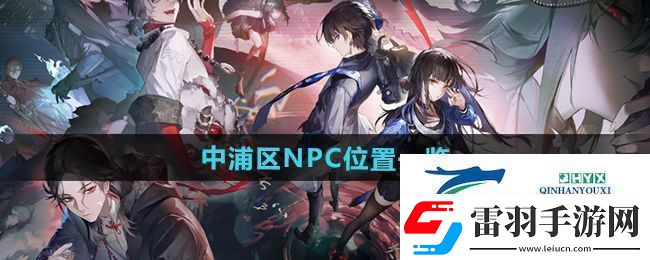 歸龍潮中浦區(qū)NPC在哪