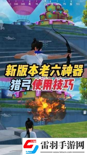 和平精英爆炸獵弓深度使用技巧與攻略