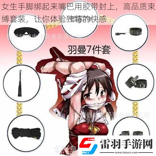 女生手腳綁起來(lái)嘴巴用膠帶封上高品質(zhì)束縛套裝讓你體驗(yàn)獨(dú)特的快感