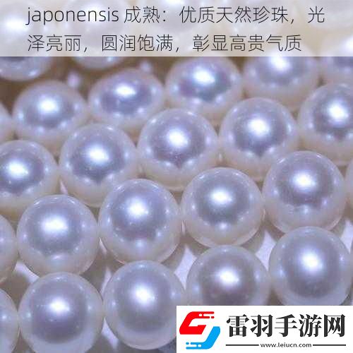 japonensis成熟