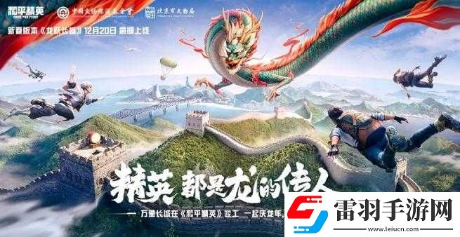 和平精英龍躍長城