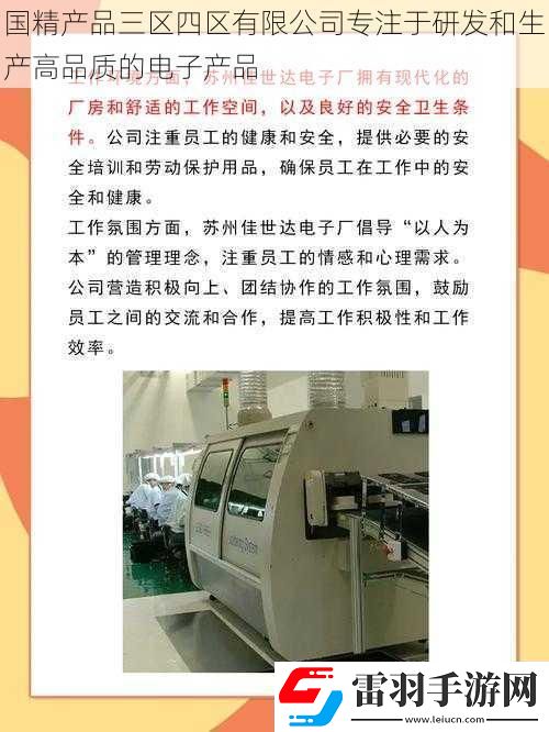 國精產(chǎn)品三區(qū)四區(qū)有限公司專注于研發(fā)和生產(chǎn)高品質(zhì)的電子產(chǎn)品