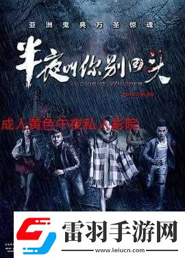 午夜時(shí)分的三級黃色成人相關(guān)內(nèi)容大揭秘