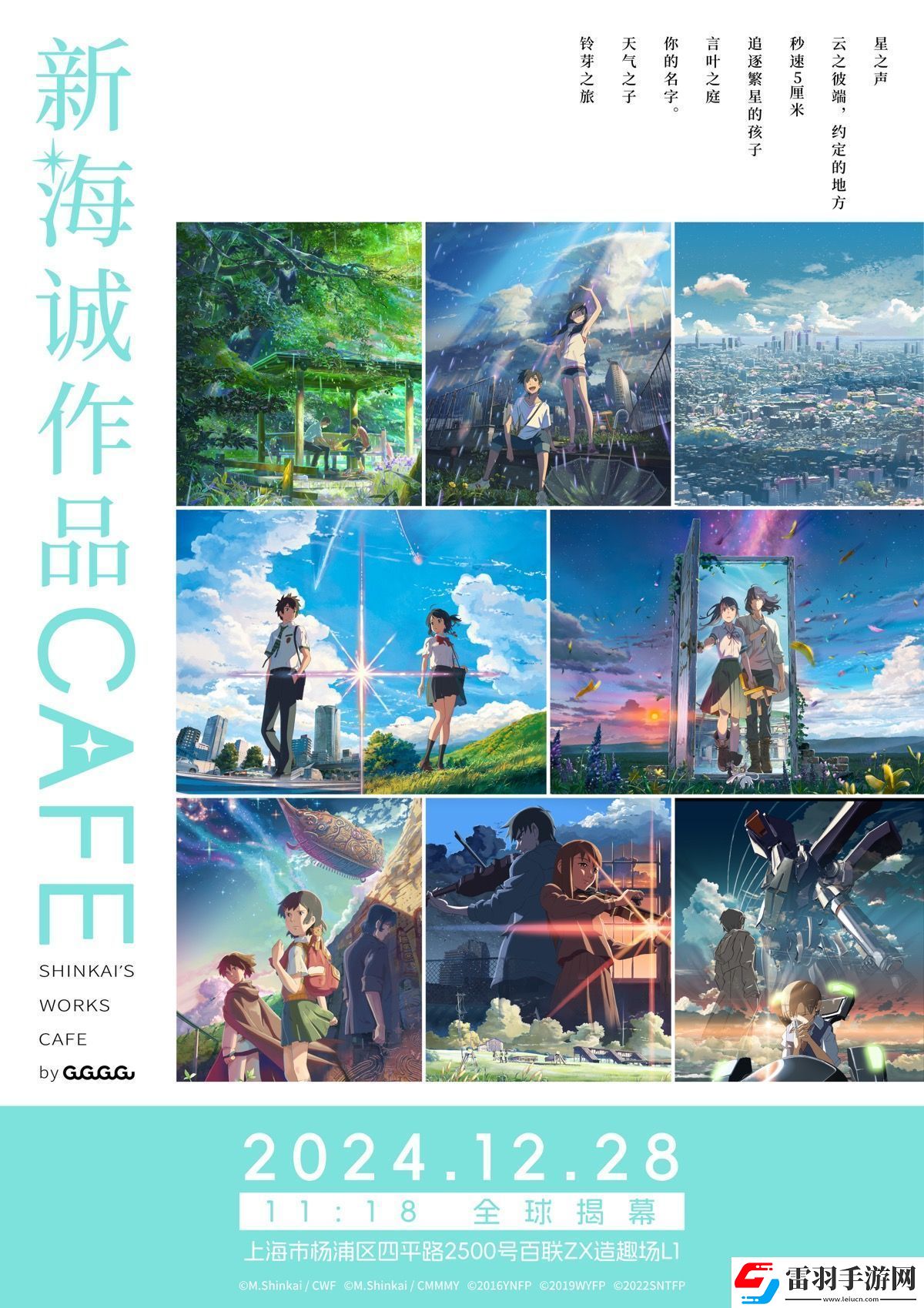 全球首家新海誠(chéng)作品CAFE12月28日落地上海