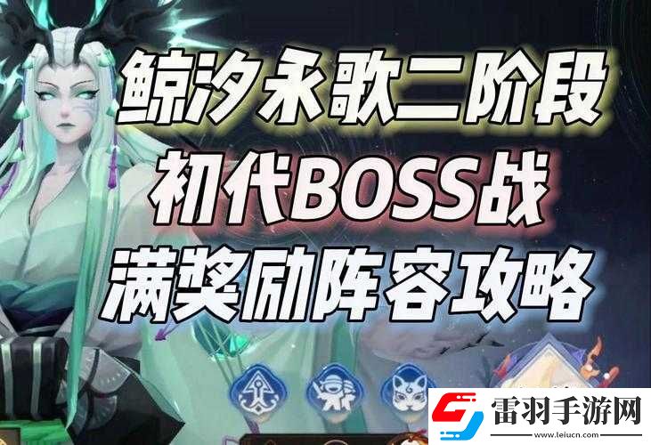 陰陽(yáng)師鯨汐永歌BOSS二階段高效通關(guān)策略與技巧詳解指南