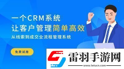 成免費(fèi)的CRM無(wú)需下載