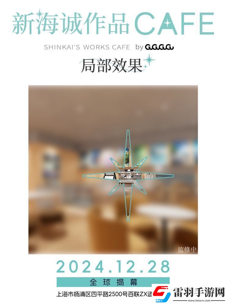 全球首家新海誠(chéng)作品CAFE12月28日落地上海
