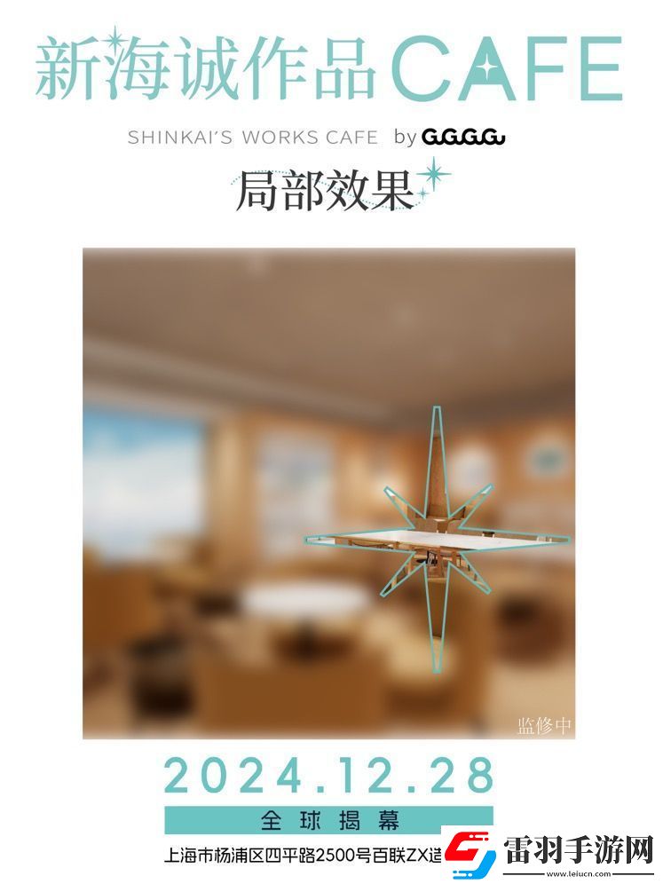 全球首家新海誠(chéng)作品CAFE12月28日落地上海